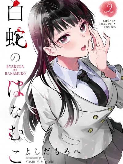 白蛇的新郎 [攸望漢化組] [よしだもろへ] 白蛇のはなむこ