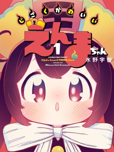 地獄可愛的小閻魔 [櫻雲漢化組] [水野宇智] じごくかわいいえんまちゃん