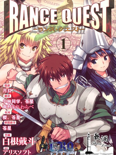 蘭斯 Quest[白根戴斗]ランス·クエスト