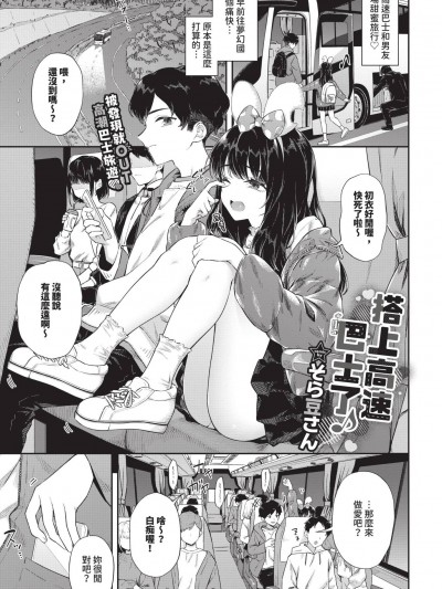 [そら豆さん ] 高速バスにノッてます♪ (COMIC BAVEL 2025年1月号) [中国翻訳] [無修正] [DL版]