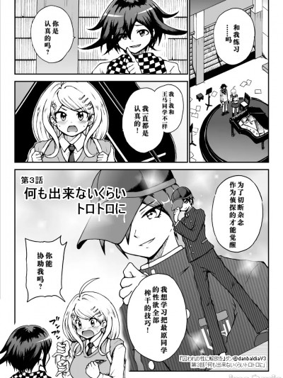 [よろず] Toraware no Sei ni Kaihou o Ch.3 - Nani mo Dekinai Kurai Torotoro ni (New Danganronpa V3)