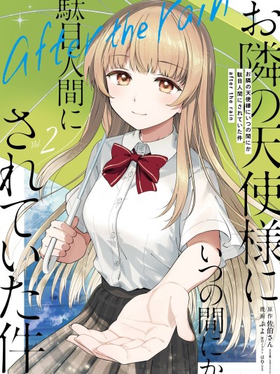 鄰家天使不知不覺把我慣成了廢人 after the rain [綠茶漢化組] [佐伯さん/はねこと/ぷよ] お隣の天使様にいつの間にか駄目人間にされていた件 after the rain