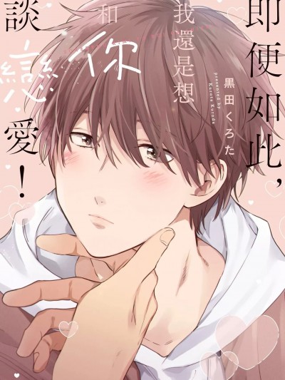 即便如此，我還是想和你談戀愛！[黒田くろた] それでも君と恋がしたい！