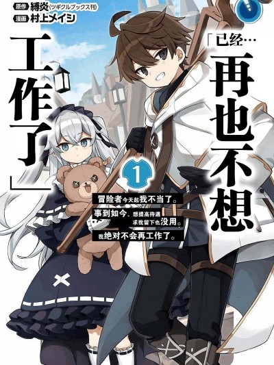 「已經…不想再工作了」 [櫻雲漢化組] [縛炎/村上メイシ] 「もう‥‥働きたくないんです」冒険者なんか辞めてやる。今更、待遇を変えるからとお願いされてもお断りです。僕はぜーったい働きません。