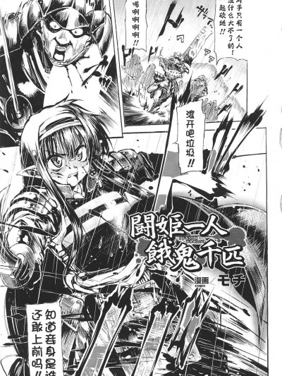 [モチ]闘姫一人 餓鬼千匹