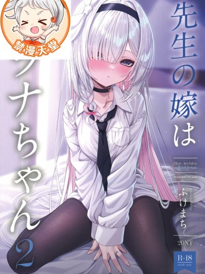 (C105)[20NT(ふけまち)]先生の嫁はプラナちゃん2(ブルーアーカイブ)
