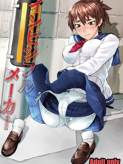 [まんぐりキャノン (ぢ鳥)] インビジブルメーカー