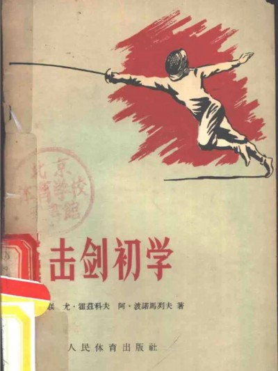 《击剑初学》（人民体育出版社）