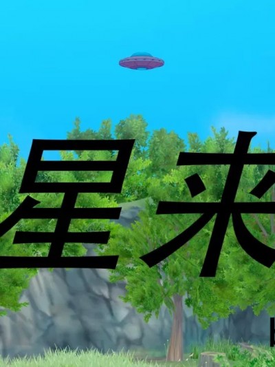 [msyy] 外星来客
