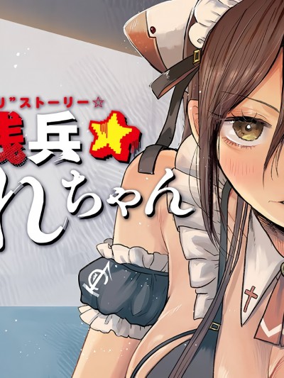 平成敗殘兵-堇醬[里见U]平成敗残兵☆すみれちゃん