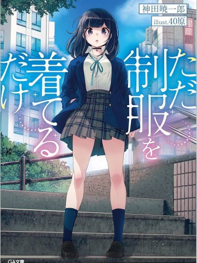 只是穿着制服而已[宫野金太郎,神田晓一郎]ただ制服を着てるだけ...