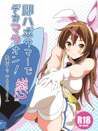 [拡張パーツ (YOSHIKI)] 即ハボサマーでデカマラオン！戀 (中二病でも戀がしたい！)