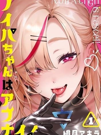 娜奕芭可是很危險的[緋月アキラ]ノイパちゃんはアブナイ