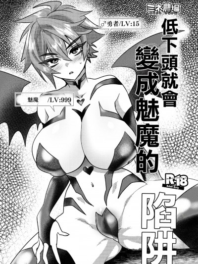 低下頭就會變成魅魔的陷阱 [ミネ農場 (ミネむら)] 首から下だけサキュバス化罠