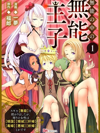 最廢的【無能】王子與六妖女的糾葛記 [攸望漢化組] [一夢/福郎] 無能の中の無能王子 -スキル【無能】を授かりましたが、周りの女性は【傾国】【傾城】【奸婦】【毒婦】【悪婦】【妖婦】とかです。え、追放？ 結構街に食い込んでたけど……まあ大丈夫か‐