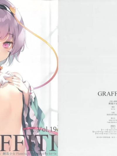 (C105) [劇毒少女 (ke-ta)] GRAFFITI Vol.19