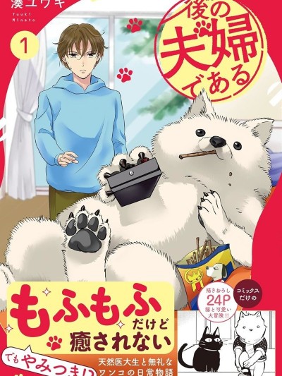 然後成為了夫妻[湊ユウキ]拾った犬がなんか変だった話