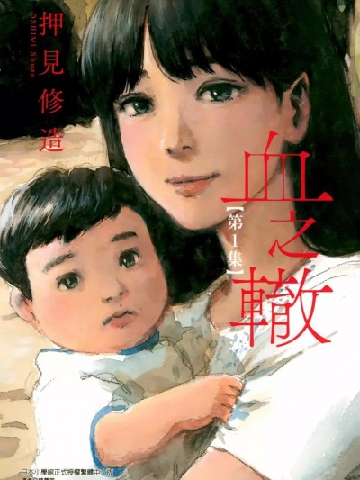 血之轍 [押見修造] 血の轍
