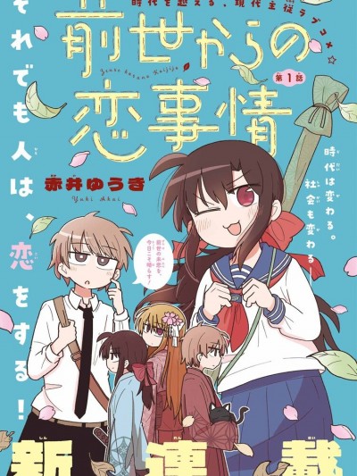 從前世開始的戀愛故事 [綠茶漢化組] [赤井ゆうき] 前世からの恋事情