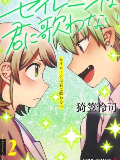 塞壬不為你歌唱 [綠茶漢化組] [猗笠怜司] セイレーンは君に歌わない