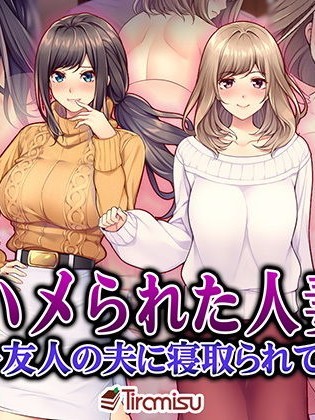 (同人CG集) [Tiramisu] ハメられた人妻 ～友人の夫に寢取られて～