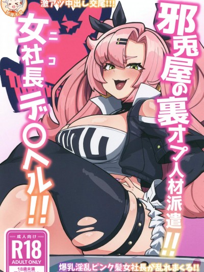 [禁漫漢化組](C105)[明太子叙々太郎(まちゅぴにゅ)]邪兎屋の裏オプ人材派遣!!女社長デ〇ヘル!!(ゼンレスゾーンゼロ)