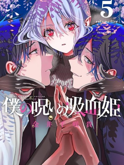 我的詛咒吸血姬[金井千咲贵
]僕の呪いの吸血姫