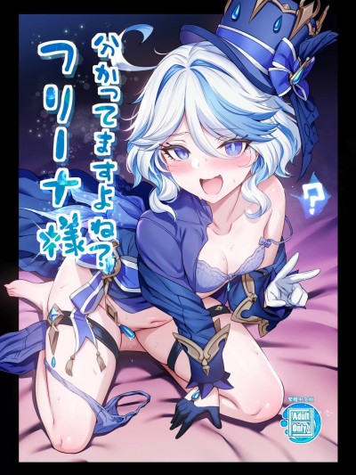 (C105)[MだSたろう] フリーナ様分かってますよね? (原神)