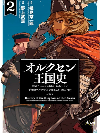 欧路科赛王国史[樽見京一郎 野上武志 THORES柴本]オルクセン王国史～野蛮なオークの国は、如何にして平和なエルフの国を焼き払うに至ったか～
