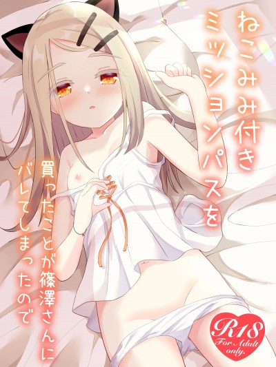  (C105) [すずめねすと (雨美すずめ)] ねこみみ付きミッションパスを買ったことが篠澤さんにバレてしまったので [DL版]