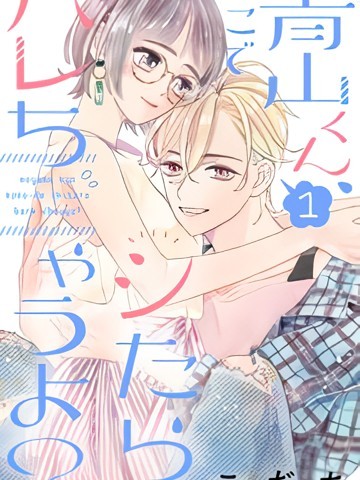 青山君在這裏的話會暴露的哦？[こだち]青山くん、ここでシたらバレちゃうよ？