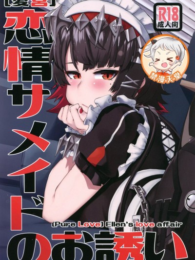 (C105)[よもやまサンド(よもやまサンド)][愛営]恋情サメイドのお誘い(ゼンレスゾーンゼロ)
