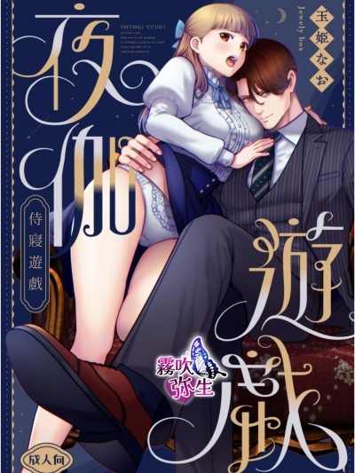 侍寢遊戲[玉姫なお]夜伽遊戯