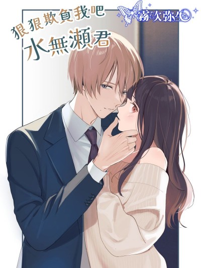 狠狠欺負我吧 水無瀨君