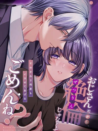 因為是大叔，很抱歉做不到絕倫[柚木マチ]おじさんだから、絶倫じゃなくてごめんね?―そのかわり何度もイカせてあげる―