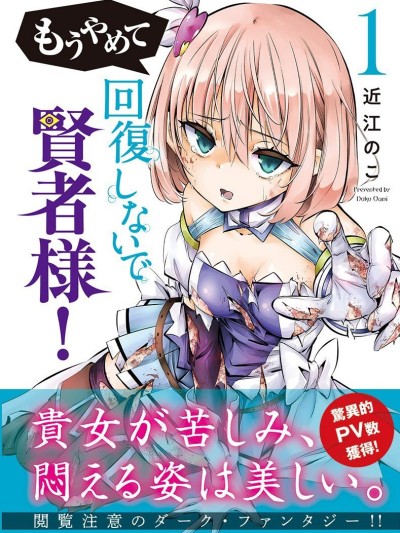 快停下！别治疗啦，贤者大人！[近江のこ]もうやめて回復しないで賢者様！
