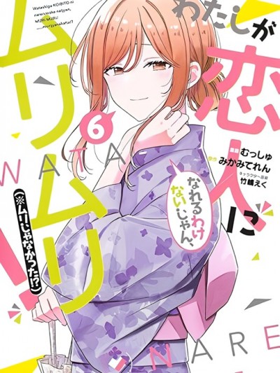 我怎麼可能成為你的戀人，不行不行！（※不是不可能！？）[みかみてれん むっしゅ]わたしが恋人になれるわけないじゃん、ムリムリ! (※ムリじゃなかった!?)