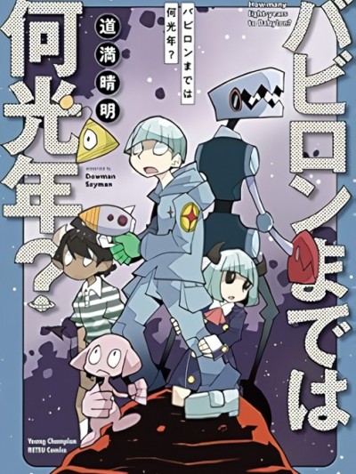 到巴比倫需要多少光年[道满晴明]バビロンまでは何光年?