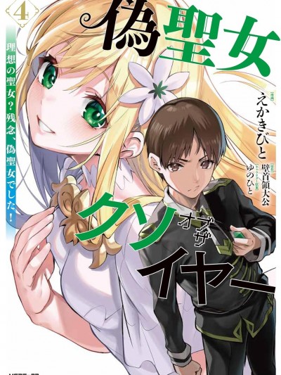 史上最垃圾偽聖女 [えかきびと/壁首領大公/ゆのひと] 偽聖女クソオブザイヤー 理想の聖女? 残念、偽聖女でした!