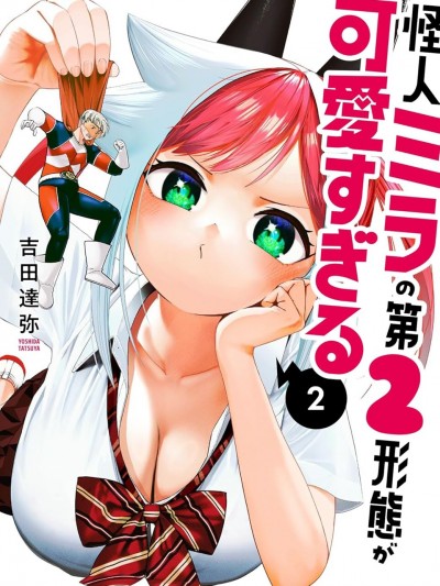 怪人米拉的第2形態可愛過頭了 [櫻雲漢化組] [吉田達弥] 怪人ミラの第2形態が可愛すぎる