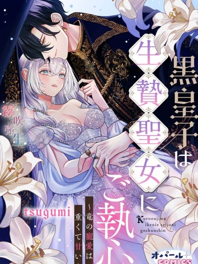 黑皇子對為國獻身的聖女一往情深[tsugumi]黒皇子は生贄聖女にご執心～竜の寵愛は重くて甘い～