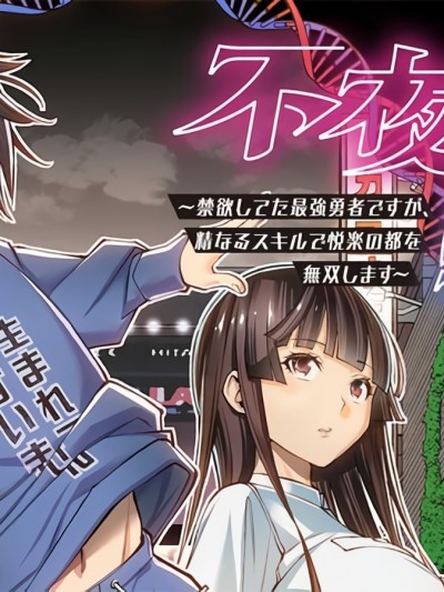 轉生不夜城~禁慾系最強勇者將以精之技能在歡樂之都開無雙~[ふくしま正保 くじら]不夜城転生 ～禁欲してた最強勇者ですが、精なるスキルで悦楽の都を無双します～