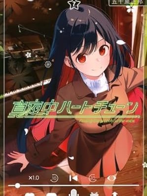 午夜心旋律[五十岚正邦]真夜中ハートチューン