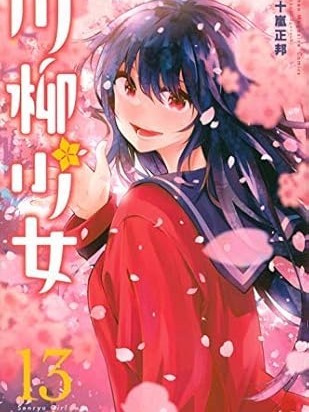 川柳少女[五十岚正邦]川柳少女 コミック