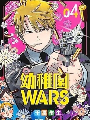 幼兒園戰爭[千葉侑生]幼稚園WARS