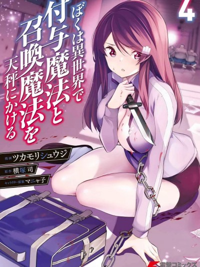 [ツカモリシュウジ×横塚司] ぼくは異世界で付与魔法と召喚魔法を天秤にかける 第04巻