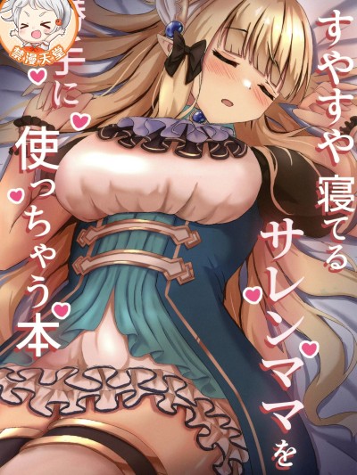 (C105)[たみま屋(たみま)]すやすや寝てるサレンママを勝手に使っちゃう本(プリンセスコネクト！ReDive)