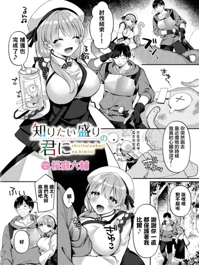 [桜庭六輔] 知りたい盛りの君に (ダンジョン攻略はSEXで!! VOL.10)