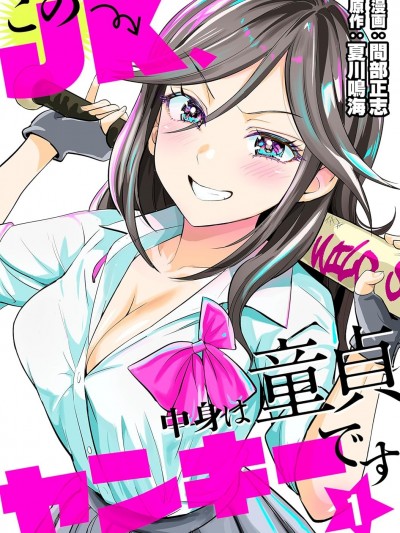 這個JK內在是處男不良少年 [攸望漢化組] [間部正志/夏川鳴海/テラーノベル] このJK、中身は童貞ヤンキーです