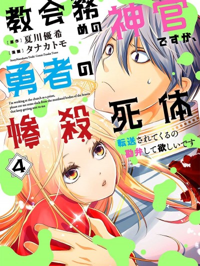 勇者，奇跡可不是免費的 [攸望漢化組] [夏川優希/タナカトモ] 教会務めの神官ですが、勇者の惨殺死体転送されてくるの勘弁して欲しいです